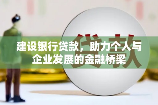 威海建设银行贷款，助力个人与企业发展的金融桥梁