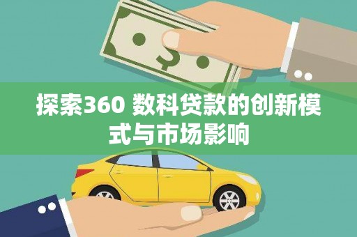 威海探索360 数科贷款的创新模式与市场影响