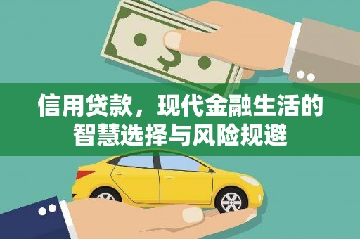 威海信用贷款，现代金融生活的智慧选择与风险规避