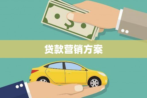 威海贷款营销方案