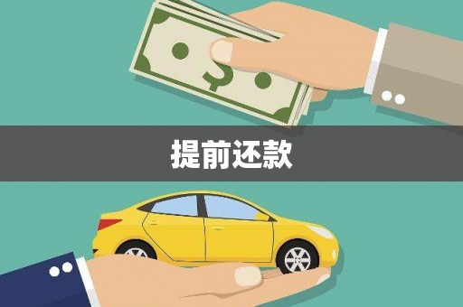 威海提前还款