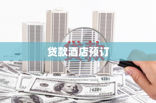 威海贷款酒店预订