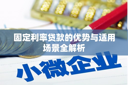 威海固定利率贷款的优势与适用场景全解析