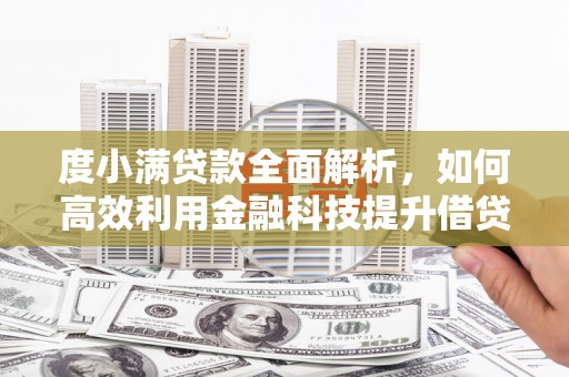 威海度小满贷款全面解析，如何高效利用金融科技提升借贷体验