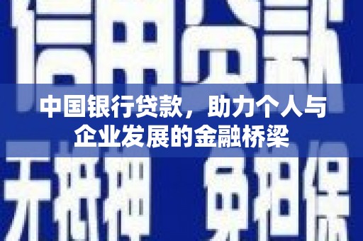 威海中国银行贷款，助力个人与企业发展的金融桥梁