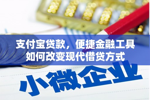 威海支付宝贷款，便捷金融工具如何改变现代借贷方式