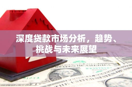 威海深度贷款市场分析，趋势、挑战与未来展望