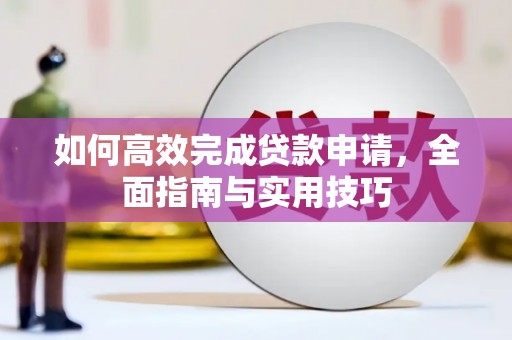 威海如何高效完成贷款申请，全面指南与实用技巧