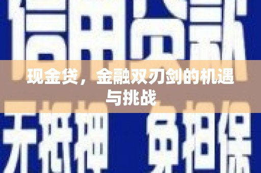 威海现金贷，金融双刃剑的机遇与挑战