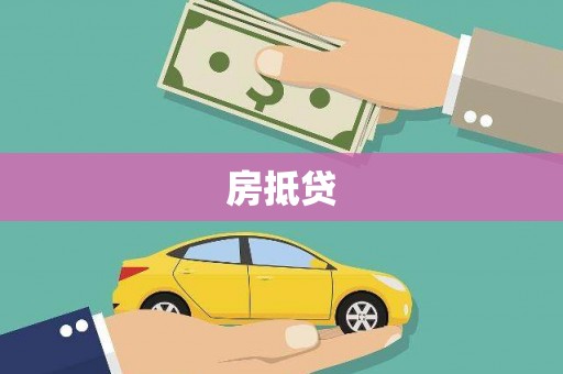 威海房抵贷