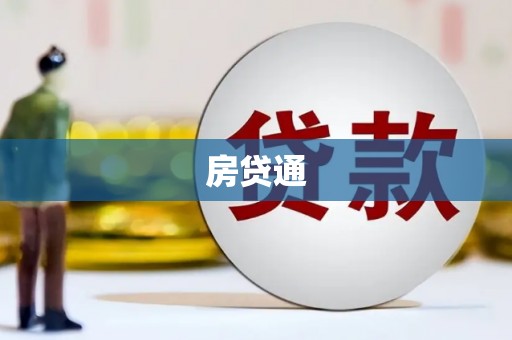 威海房贷通