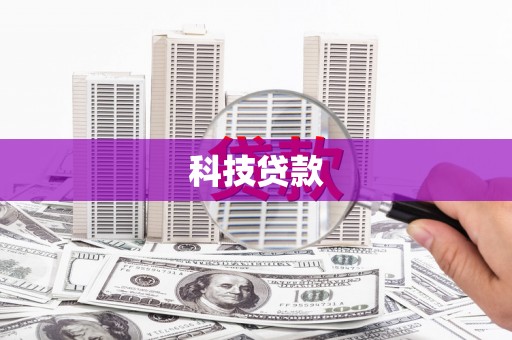 威海科技贷款