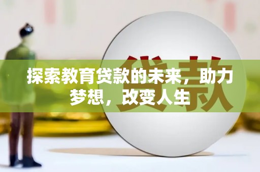 威海探索教育贷款的未来，助力梦想，改变人生