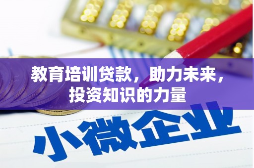 威海教育培训贷款，助力未来，投资知识的力量