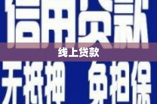 威海线上贷款