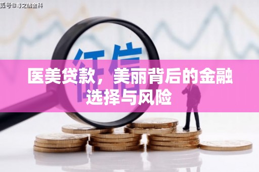 威海医美贷款，美丽背后的金融选择与风险