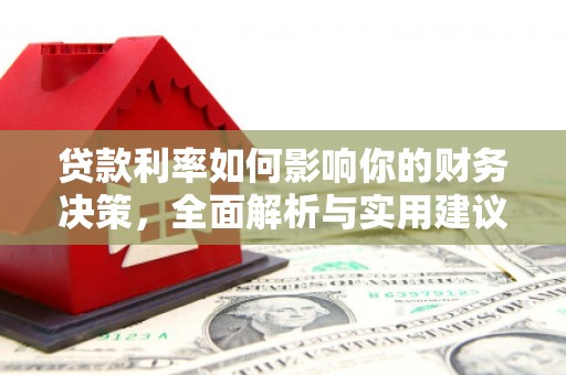 威海贷款利率如何影响你的财务决策，全面解析与实用建议