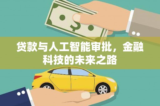 威海贷款与人工智能审批，金融科技的未来之路