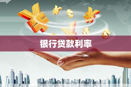 威海银行贷款利率