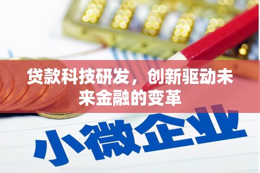 威海贷款科技研发，创新驱动未来金融的变革