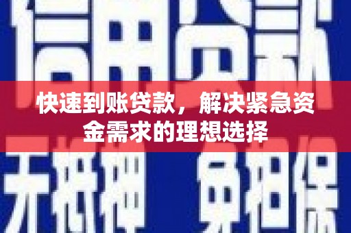 威海快速到账贷款，解决紧急资金需求的理想选择