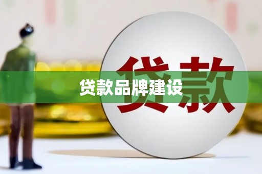威海贷款品牌建设