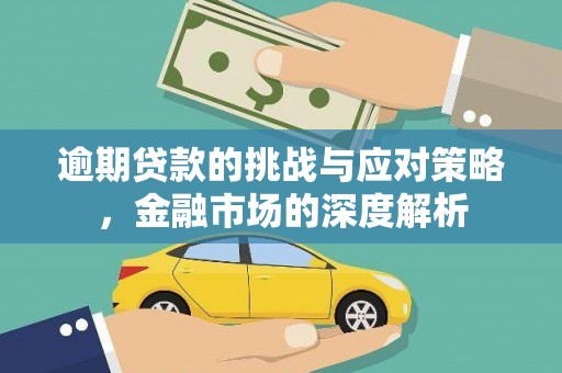 威海逾期贷款的挑战与应对策略，金融市场的深度解析