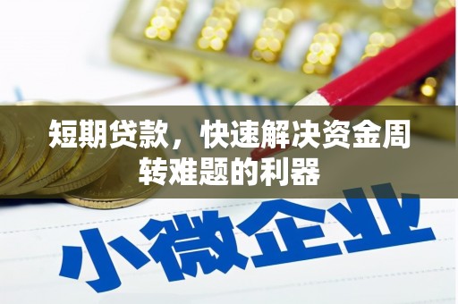 威海短期贷款，快速解决资金周转难题的利器