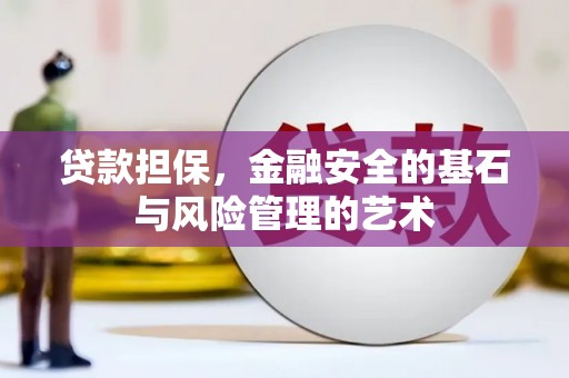 威海贷款担保，金融安全的基石与风险管理的艺术