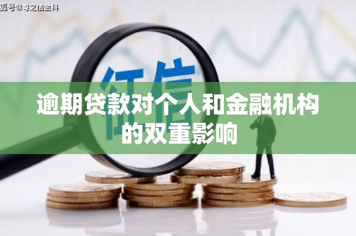 威海逾期贷款对个人和金融机构的双重影响