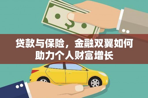 威海贷款与保险，金融双翼如何助力个人财富增长