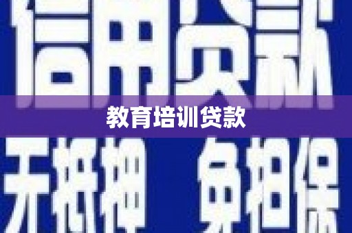 威海教育培训贷款
