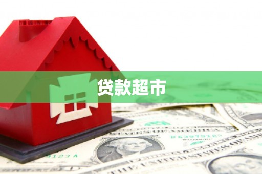 威海贷款超市