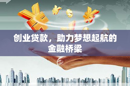 威海创业贷款，助力梦想起航的金融桥梁