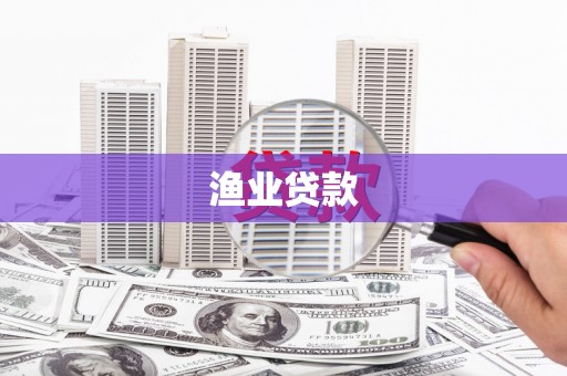 威海渔业贷款
