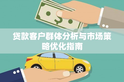 威海贷款客户群体分析与市场策略优化指南