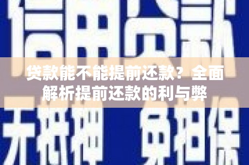 威海贷款能不能提前还款？全面解析提前还款的利与弊