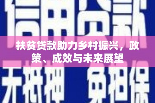 威海扶贫贷款助力乡村振兴，政策、成效与未来展望