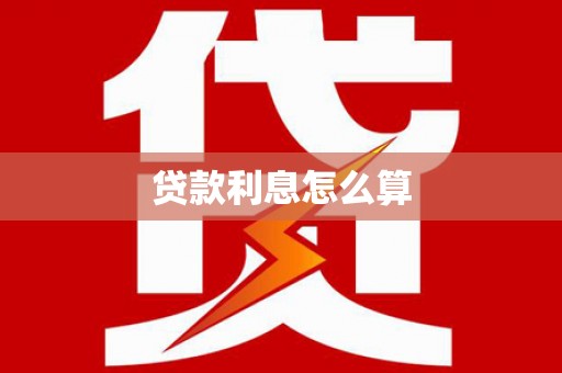 威海贷款利息怎么算