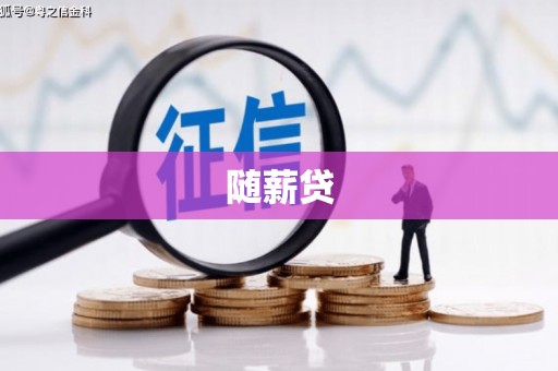 威海随薪贷