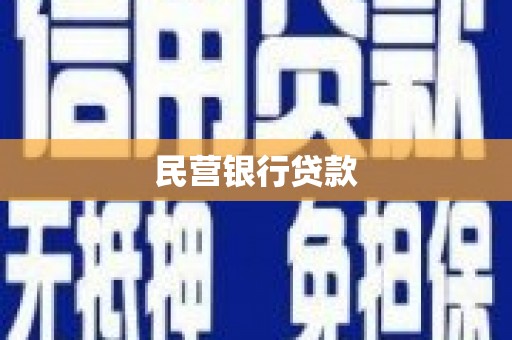 威海民营银行贷款