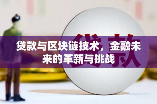 威海贷款与区块链技术，金融未来的革新与挑战