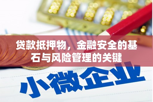 威海贷款抵押物，金融安全的基石与风险管理的关键