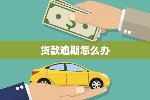 威海贷款逾期怎么办