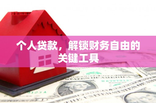 威海个人贷款，解锁财务自由的关键工具