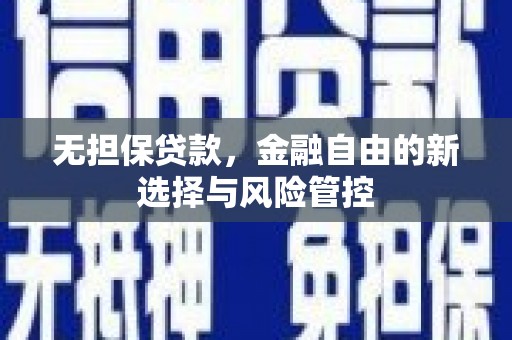 威海无担保贷款，金融自由的新选择与风险管控