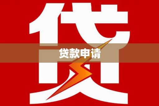 威海贷款申请