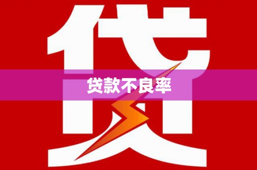 威海贷款不良率