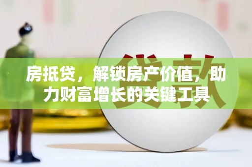 威海房抵贷，解锁房产价值，助力财富增长的关键工具