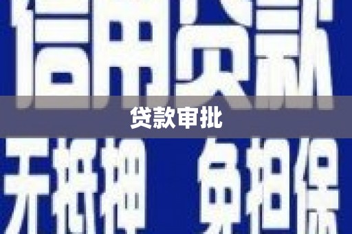 威海贷款审批